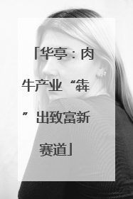 华亭：肉牛产业“犇”出致富新赛道