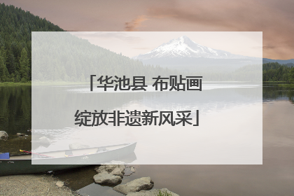 华池县 布贴画绽放非遗新风采