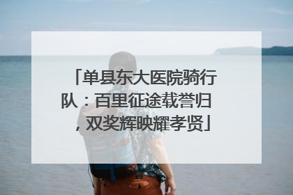单县东大医院骑行队：百里征途载誉归，双奖辉映耀孝贤