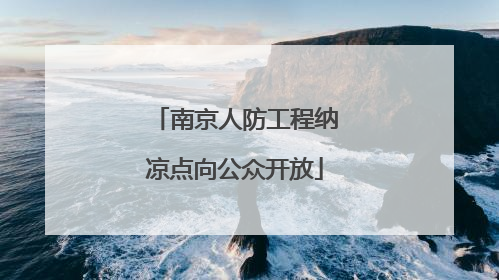 南京人防工程纳凉点向公众开放
