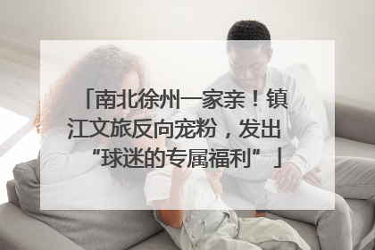 南北徐州一家亲！镇江文旅反向宠粉，发出“球迷的专属福利”