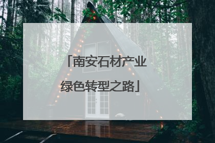 南安石材产业绿色转型之路