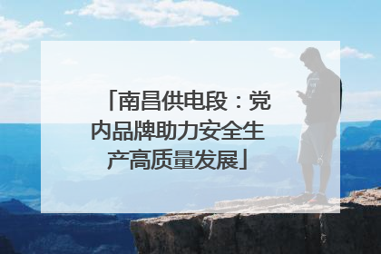 南昌供电段：党内品牌助力安全生产高质量发展