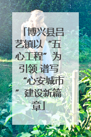 博兴县吕艺镇以“五心工程”为引领 谱写“心安城市”建设新篇章