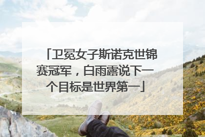 卫冕女子斯诺克世锦赛冠军，白雨露说下一个目标是世界第一