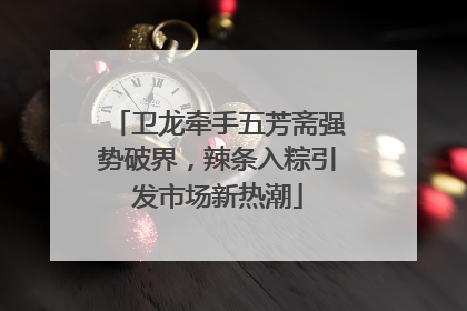 卫龙牵手五芳斋强势破界，辣条入粽引发市场新热潮