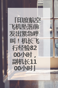 印度航空飞机坠落前发出紧急呼叫！机长飞行经验8200小时，副机长1100小时