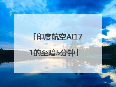 印度航空AI171的至暗5分钟
