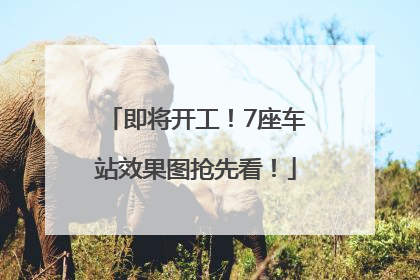 即将开工！7座车站效果图抢先看！