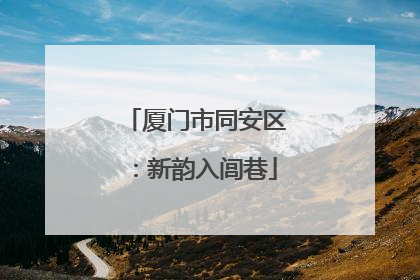 厦门市同安区：新韵入闾巷