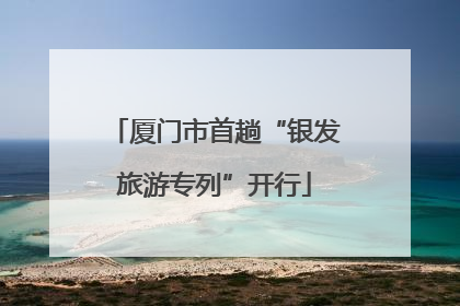 厦门市首趟“银发旅游专列”开行