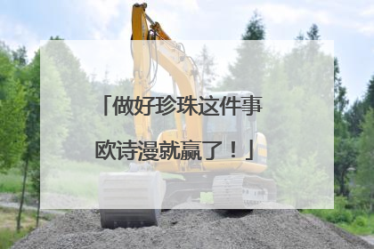 做好珍珠这件事 欧诗漫就赢了！