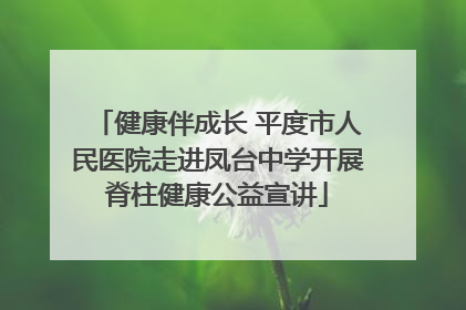 健康伴成长 平度市人民医院走进凤台中学开展脊柱健康公益宣讲
