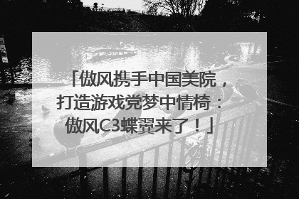 傲风携手中国美院，打造游戏党梦中情椅：傲风C3蝶翼来了！