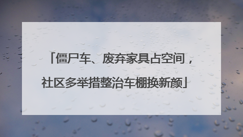 僵尸车、废弃家具占空间，社区多举措整治车棚换新颜