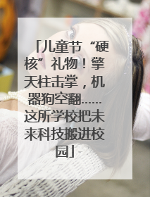 儿童节“硬核”礼物！擎天柱击掌，机器狗空翻……这所学校把未来科技搬进校园