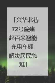 兴华北巷72号院建起百米智能充电车棚 解决居民急难