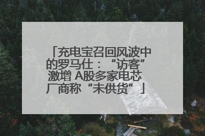 充电宝召回风波中的罗马仕：“访客”激增 A股多家电芯厂商称“未供货”