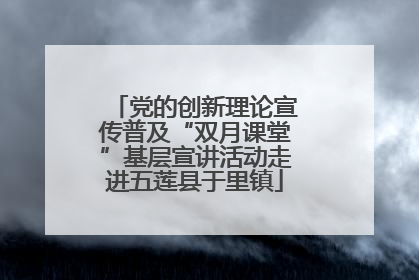 党的创新理论宣传普及“双月课堂”基层宣讲活动走进五莲县于里镇