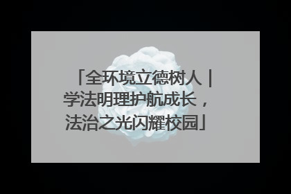 全环境立德树人｜学法明理护航成长，法治之光闪耀校园