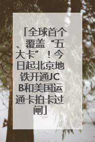 全球首个、覆盖“五大卡”！今日起北京地铁开通JCB和美国运通卡拍卡过闸
