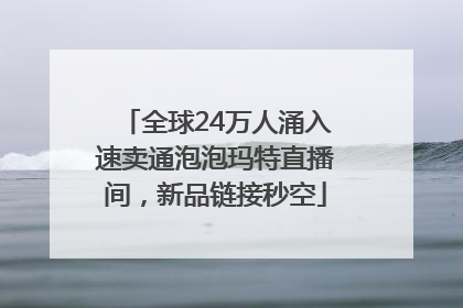 全球24万人涌入速卖通泡泡玛特直播间，新品链接秒空