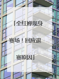 全红婵现身赛场！回应退赛原因