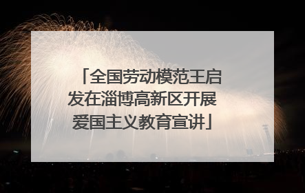 全国劳动模范王启发在淄博高新区开展爱国主义教育宣讲