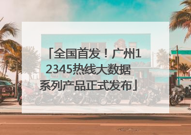全国首发！广州12345热线大数据系列产品正式发布