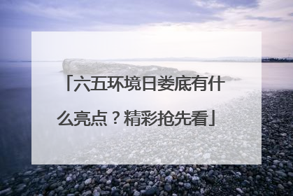 六五环境日娄底有什么亮点？精彩抢先看