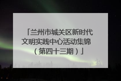 兰州市城关区新时代文明实践中心活动集锦（第四十三期）