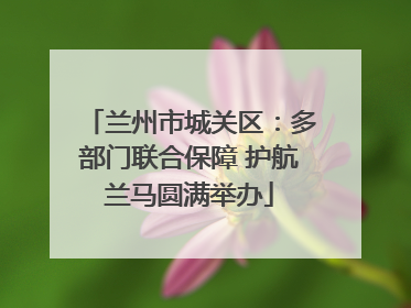 兰州市城关区：多部门联合保障 护航兰马圆满举办