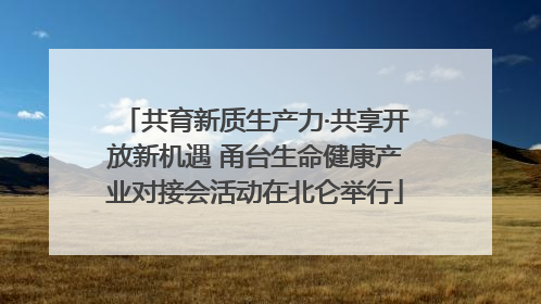 共育新质生产力·共享开放新机遇 甬台生命健康产业对接会活动在北仑举行