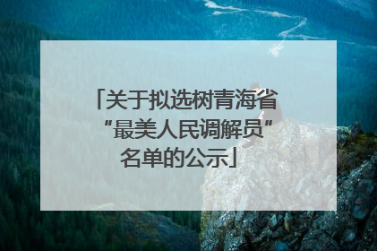 关于拟选树青海省“最美人民调解员” 名单的公示