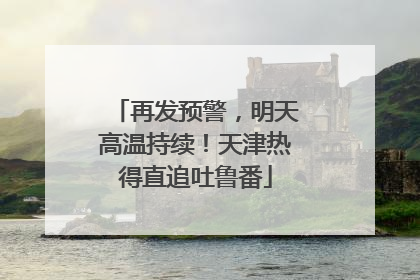 再发预警，明天高温持续！天津热得直追吐鲁番