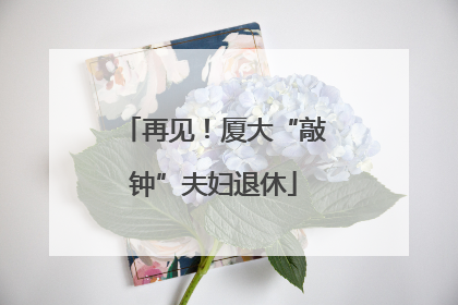 再见！厦大“敲钟”夫妇退休