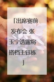 出席赛前发布会 张玉宁透露将搭档王钰栋