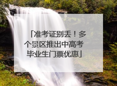准考证别丢！多个景区推出中高考毕业生门票优惠