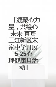 凝聚心力量，共绘心未来 宜宾三江新区宋家中学开展5·25心理健康月活动