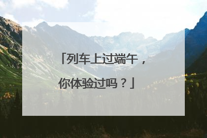 列车上过端午,你体验过吗?