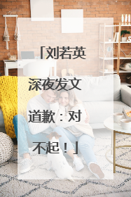 刘若英深夜发文道歉：对不起！