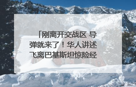 刚离开交战区 导弹就来了！华人讲述飞离巴基斯坦惊险经历｜封面头条