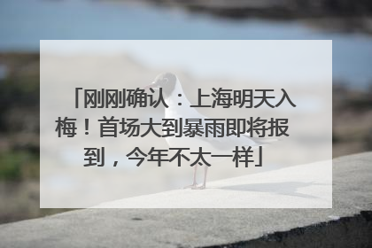 刚刚确认：上海明天入梅！首场大到暴雨即将报到，今年不太一样
