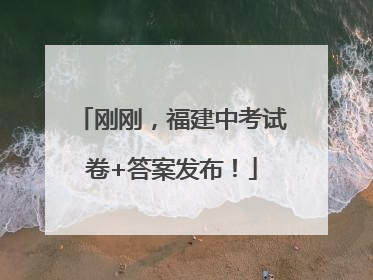 刚刚，福建中考试卷+答案发布！