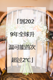 到2029年全球升温可能首次超过2℃