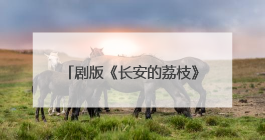 剧版《长安的荔枝》6月7日播出，那尔那茜等主演亮相广州