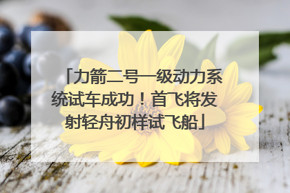 力箭二号一级动力系统试车成功！首飞将发射轻舟初样试飞船