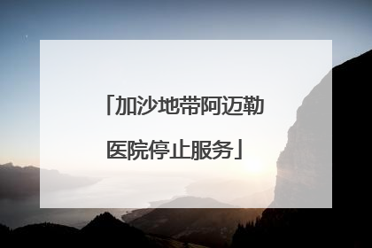 加沙地带阿迈勒医院停止服务