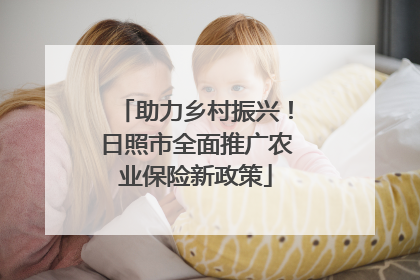 助力乡村振兴！日照市全面推广农业保险新政策
