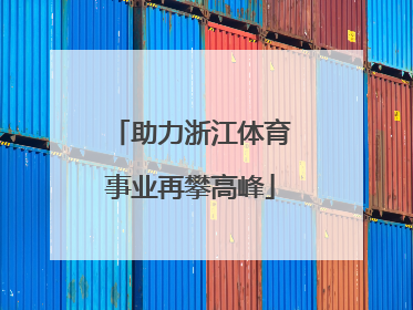 助力浙江体育事业再攀高峰
